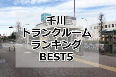 【格安】千川トランクルームおすすめランキングBEST5を紹介！