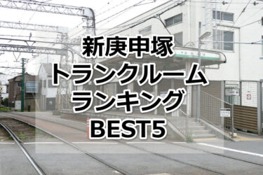 【格安】新庚申塚トランクルームおすすめランキングBEST5を紹介！