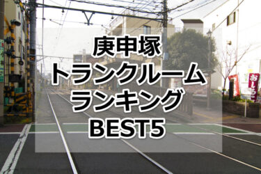 【格安】庚申塚トランクルームおすすめランキングBEST5を紹介！