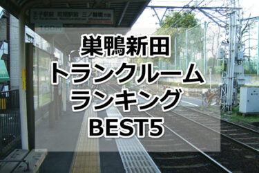 【格安】巣鴨新田トランクルームおすすめランキングBEST5を紹介！