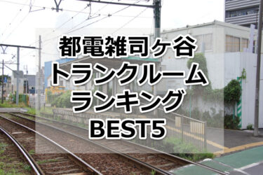 【格安】都電雑司ヶ谷トランクルームおすすめランキングBEST5を紹介！