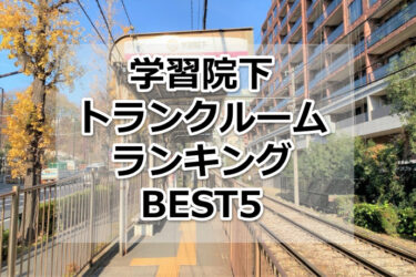 【格安】学習院下トランクルームおすすめランキングBEST5を紹介！