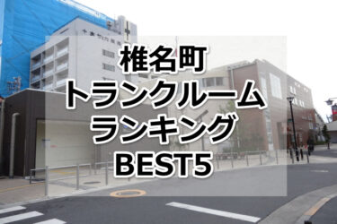 【格安】椎名町トランクルームおすすめランキングBEST5を紹介！
