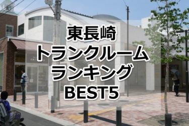 【格安】東長崎トランクルームおすすめランキングBEST5を紹介！