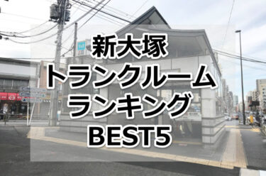 【格安】新大塚トランクルームおすすめランキングBEST5を紹介！
