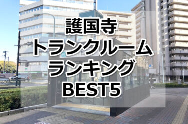 【格安】護国寺トランクルームおすすめランキングBEST5を紹介！