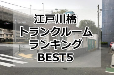 【格安】江戸川橋トランクルームおすすめランキングBEST5を紹介！