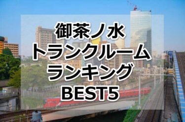 【格安】御茶ノ水トランクルームおすすめランキングBEST5を紹介！