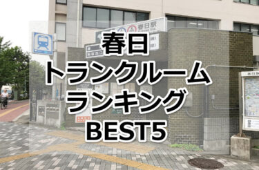 【格安】春日トランクルームおすすめランキングBEST5を紹介！