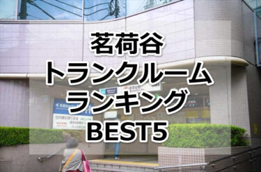 【格安】茗荷谷トランクルームおすすめランキングBEST5を紹介！