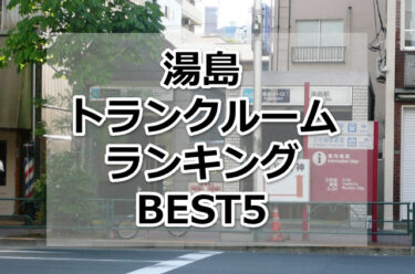 【格安】湯島トランクルームおすすめランキングBEST5を紹介！