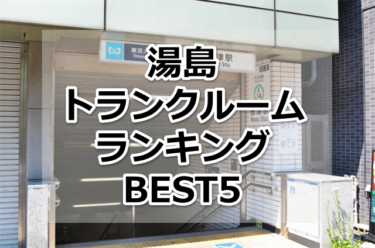 【格安】根津トランクルームおすすめランキングBEST5を紹介！