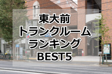【格安】東大前トランクルームおすすめランキングBEST5を紹介！