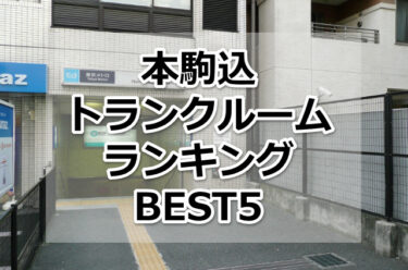 【格安】本駒込トランクルームおすすめランキングBEST5を紹介！