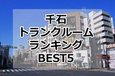 【格安】千石トランクルームおすすめランキングBEST5を紹介！