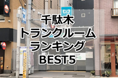 【格安】千駄木トランクルームおすすめランキングBEST5を紹介！