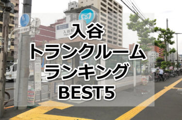 【格安】入谷トランクルームおすすめランキングBEST5を紹介！
