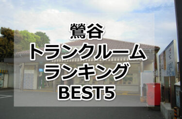【格安】鶯谷トランクルームおすすめランキングBEST5を紹介！