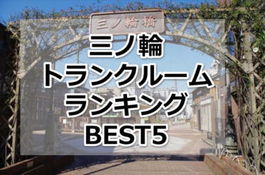【格安】三ノ輪トランクルームおすすめランキングBEST5を紹介！