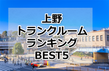 【格安】上野トランクルームおすすめランキングBEST5を紹介！