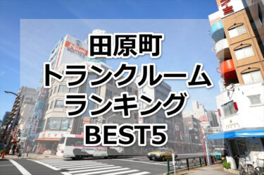 【格安】田原町トランクルームおすすめランキングBEST5を紹介！