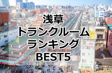【格安】浅草トランクルームおすすめランキングBEST5を紹介！