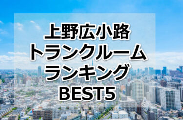 【格安】上野広小路トランクルームおすすめランキングBEST5を紹介！
