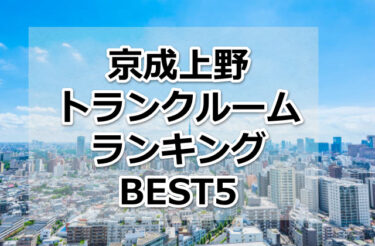 【格安】京成上野トランクルームおすすめランキングBEST5を紹介！