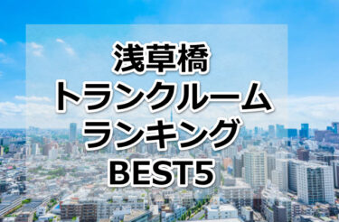 【格安】浅草橋トランクルームおすすめランキングBEST5を紹介！