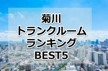 【格安】菊川トランクルームおすすめランキングBEST5を紹介！