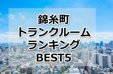 【格安】錦糸町トランクルームおすすめランキングBEST5を紹介！