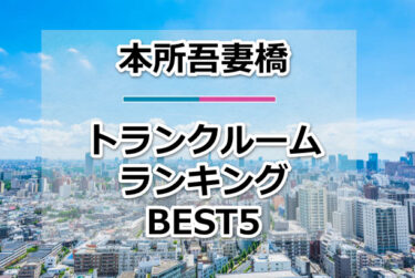 【格安】本所吾妻橋トランクルームおすすめランキングBEST5を紹介！