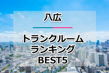 【格安】八広トランクルームおすすめランキングBEST5を紹介！