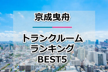 【格安】京成曳舟トランクルームおすすめランキングBEST5を紹介！