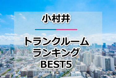 【格安】小村井トランクルームおすすめランキングBEST5を紹介！