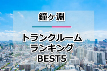 【格安】鐘ヶ淵トランクルームおすすめランキングBEST5を紹介！