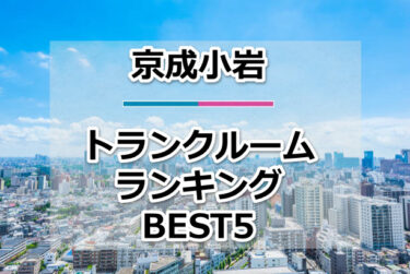 【格安】京成小岩トランクルームおすすめランキングBEST5を紹介！