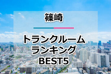 【格安】篠崎トランクルームおすすめランキングBEST5を紹介！