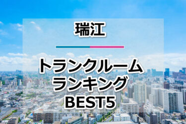 【格安】瑞江トランクルームおすすめランキングBEST5を紹介！
