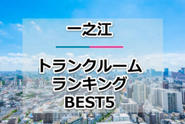【格安】一之江トランクルームおすすめランキングBEST5を紹介！