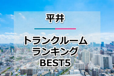 【格安】平井トランクルームおすすめランキングBEST5を紹介！