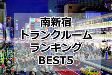 【格安】南新宿トランクルームおすすめランキングBEST5を紹介！