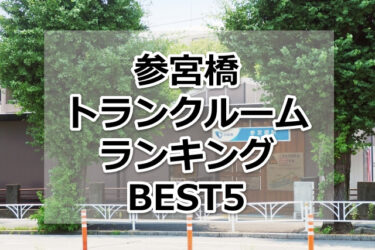 【格安】参宮橋トランクルームおすすめランキングBEST5を紹介！