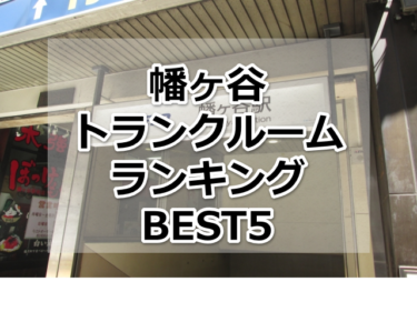 【格安】幡ヶ谷トランクルームおすすめランキングBEST5を紹介！
