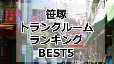 【格安】笹塚トランクルームおすすめランキングBEST5を紹介！