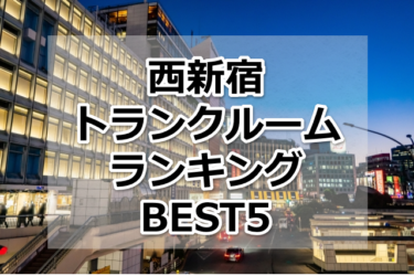 【格安】西新宿トランクルームおすすめランキングBEST5を紹介！