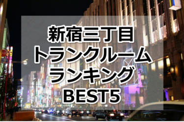 【格安】新宿三丁目トランクルームおすすめランキングBEST5を紹介！