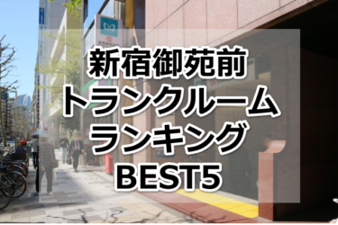 【格安】新宿御苑前トランクルームおすすめランキングBEST5を紹介！