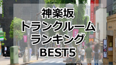 【格安】神楽坂トランクルームおすすめランキングBEST5を紹介！