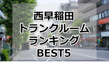 【格安】西早稲田トランクルームおすすめランキングBEST5を紹介！